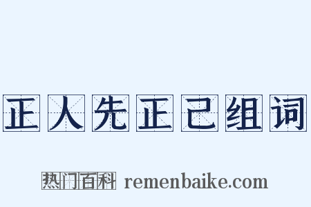 正人先正己组词是什么意思的图片